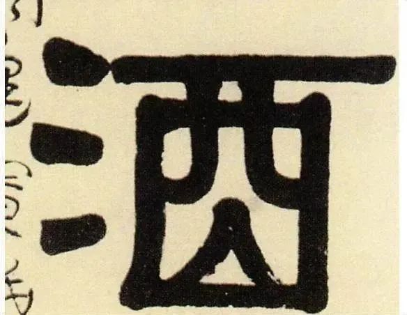 "酒"字是怎么来的？(图1)